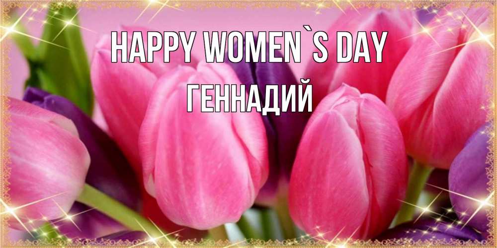 Greetings card с именем, Геннадий happy women`s day тюльпаны для женщины на международный женский день Greetings with text for free download 